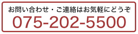お電話でのお問い合わせは 0753822766