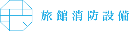 合同会社　旅館消防設備